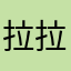 拉拉拉火苗哥哥