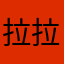 拉拉最棒2333