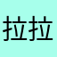 拉拉橘