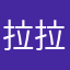 拉拉步步