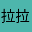 拉拉满啊