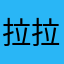 拉拉版里
