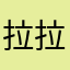 拉拉王子666