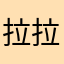 拉拉的吗西亚