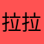 拉拉的？？？