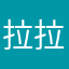 拉拉美123
