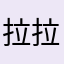 拉拉老爹