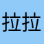 拉拉腸粉