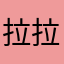 拉拉茶琳