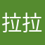 拉拉蓝