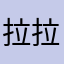 拉拉裤兔兔咯啦咯