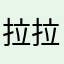 拉拉裤咸鱼