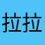 拉拉裤直筒802628