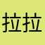 拉拉试