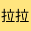 拉拉099099