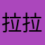 拉拉_p