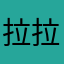 拉拉liu