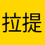 拉提拉提么