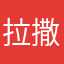 拉撒9