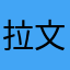 拉文子