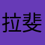 拉斐尒