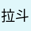 拉斗鱼击
