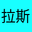 拉斯图尔(Lastours)