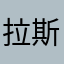 拉斯穆