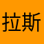 拉斯维加斯堵王
