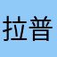 拉普他madre