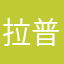 拉普拉斯妖233