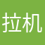 拉机亡者容夭