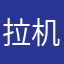 拉机app@