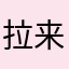 拉来孔
