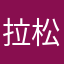 拉松旺姆