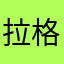 拉格朗日點