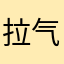 拉格朗日-气体