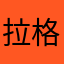 拉格纳兰