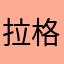 拉格里