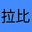 拉比兒