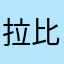 拉比对，我