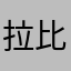 拉比莫斯