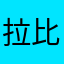 拉比Larbi