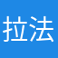 拉法拉法