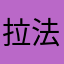 拉法耶特