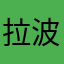 拉波小心