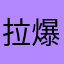 拉爆了看