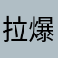 拉爆了！！！！！！！！！！！！！！！！
