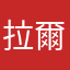 拉爾薩