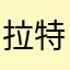 拉特拉特